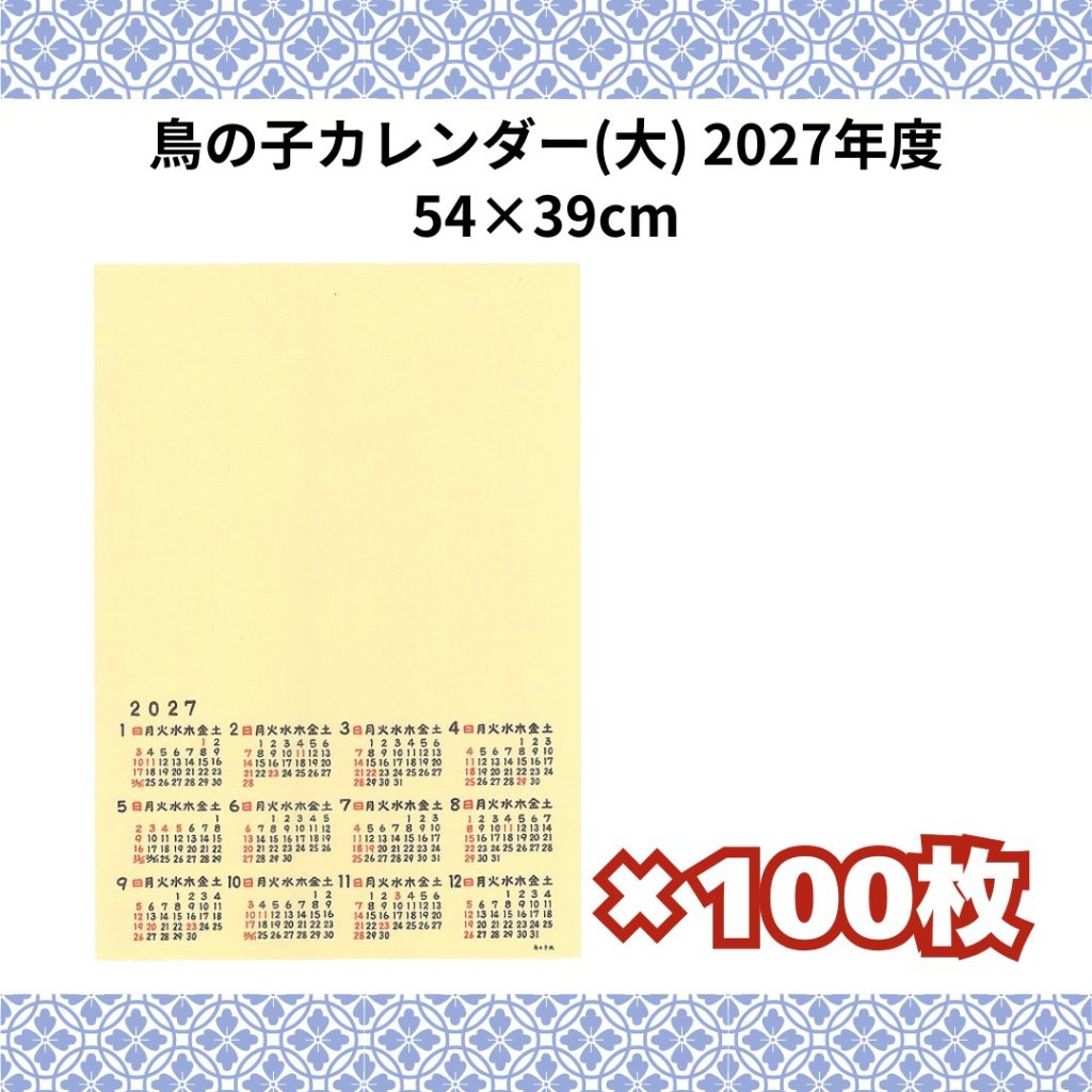 鳥の子カレンダー 大 2027年 100枚まとめ売り ※ネコポス・レターパック不可！ 来年度版 令和9年 未 ひつじの画像
