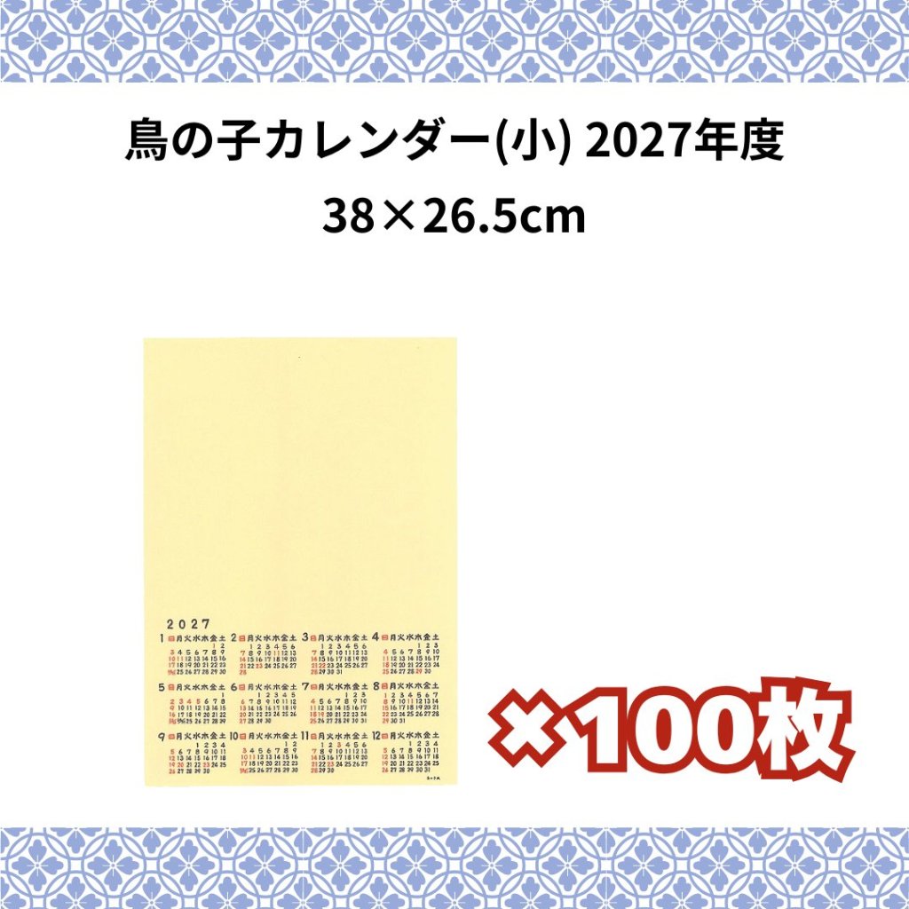 鳥の子カレンダー 小 2027年 100枚売り ※ネコポス・レターパック不可！ 来年度版 令和9年 未 ひつじ 【送料無料】の画像