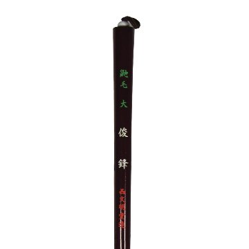 書道筆 大筆 [俊鋒] 大  鼬兼毫　馬 鼬 Φ1.1×5.5cm【2026年7・8月西の日】の画像