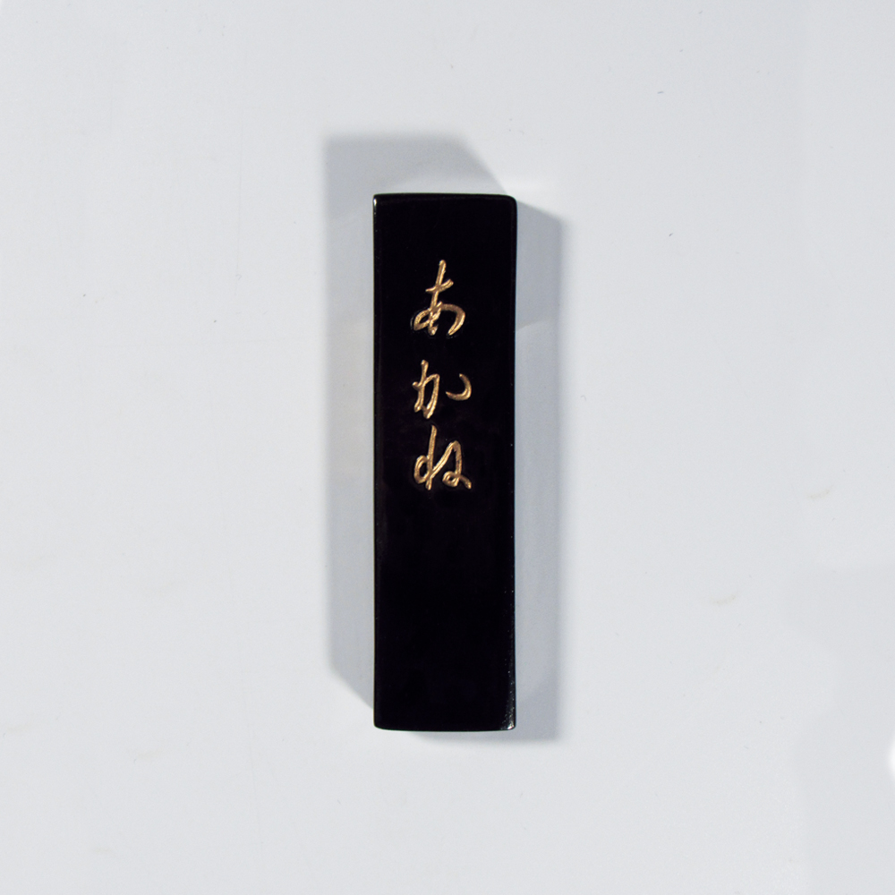 烏城彫　高級烏城セット（備前蝶・鹿(神鹿)・富貴） 書道セットの画像