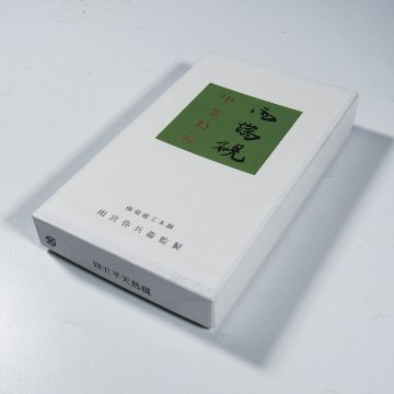 烏城彫　高級写経セット　(備前蝶・鳳凰・関） 書道セットの画像