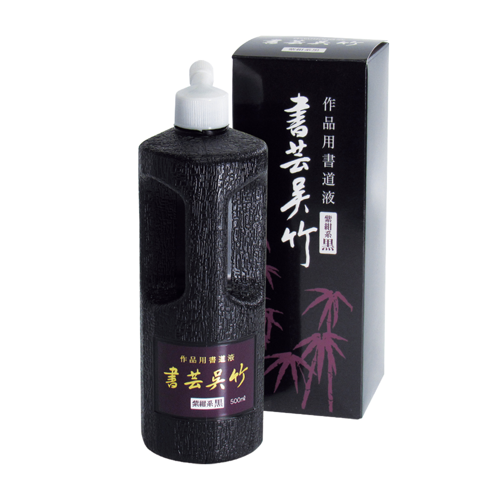 墨汁 墨液 [書芸呉竹] 紫紺系黒 500ml【2026年9月の西の日・秋の芸術祭】の画像