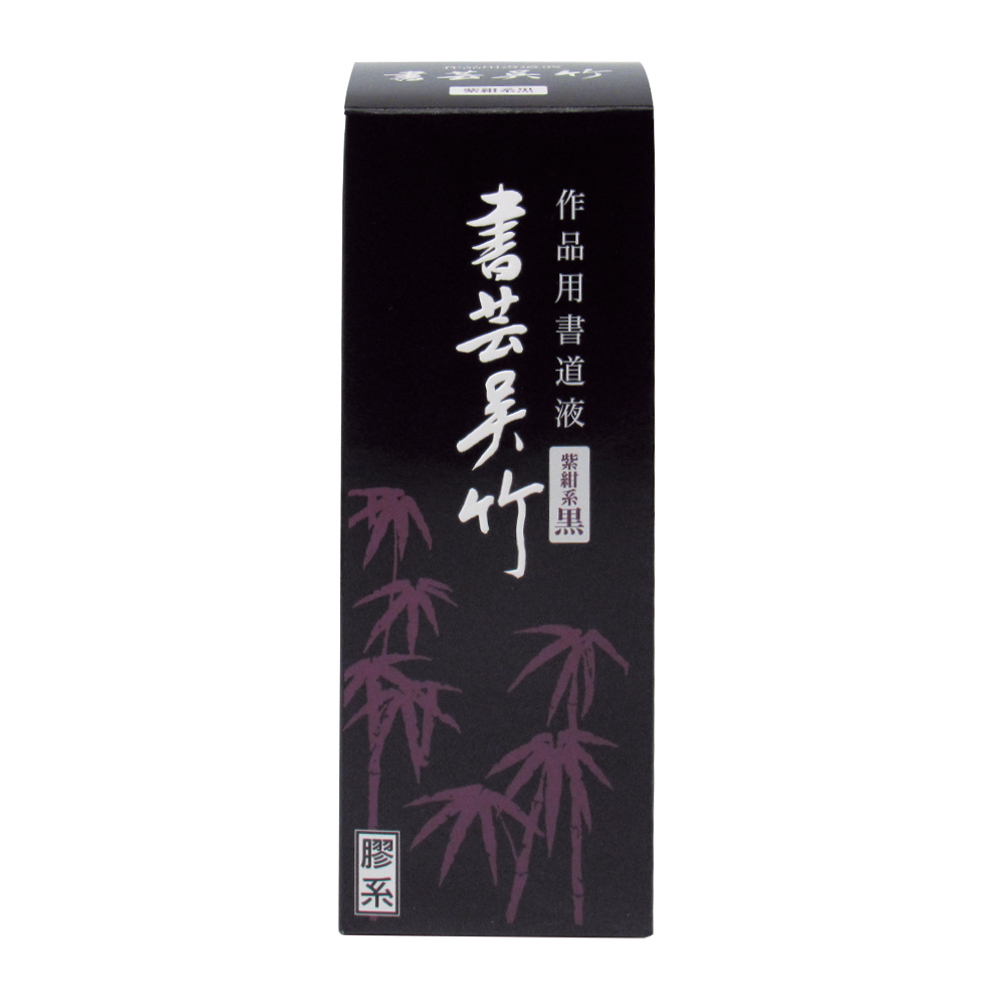 墨汁 墨液 [書芸呉竹] 紫紺系黒 500ml【2026年9月の西の日・秋の芸術祭】の画像