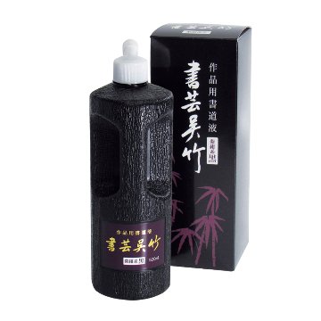 墨汁 墨液 [書芸呉竹] 紫紺系黒 500ml【2026年9月の西の日・秋の芸術祭】の画像
