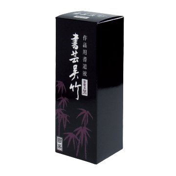 墨汁 墨液 [書芸呉竹] 紫紺系黒 500ml【2026年9月の西の日・秋の芸術祭】の画像