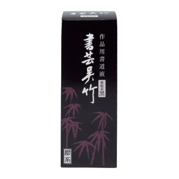 墨汁 墨液 [書芸呉竹] 紫紺系黒 500ml【2026年9月の西の日・秋の芸術祭】の画像