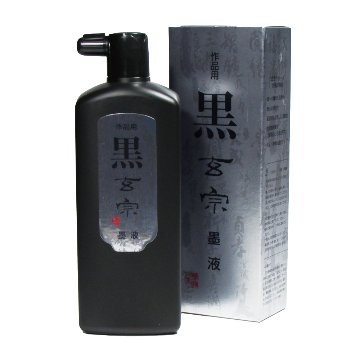 書道 墨汁 墨液 [黒　玄宗] 500ml【2026年9月の西の日・秋の芸術祭】の画像