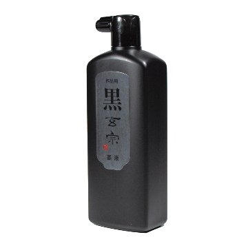 書道 墨汁 墨液 [黒　玄宗] 500ml【2026年9月の西の日・秋の芸術祭】の画像