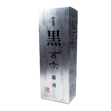 書道 墨汁 墨液 [黒　玄宗] 500ml【2026年9月の西の日・秋の芸術祭】の画像