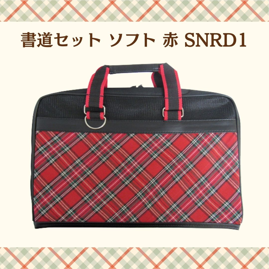 書道セット　ソフト 赤 SNRD1 女の子用　ソフトバック　習字の画像