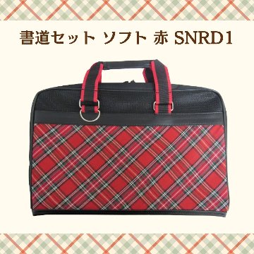 書道セット　ソフト 赤 SNRD1 女の子用　ソフトバック　習字の画像