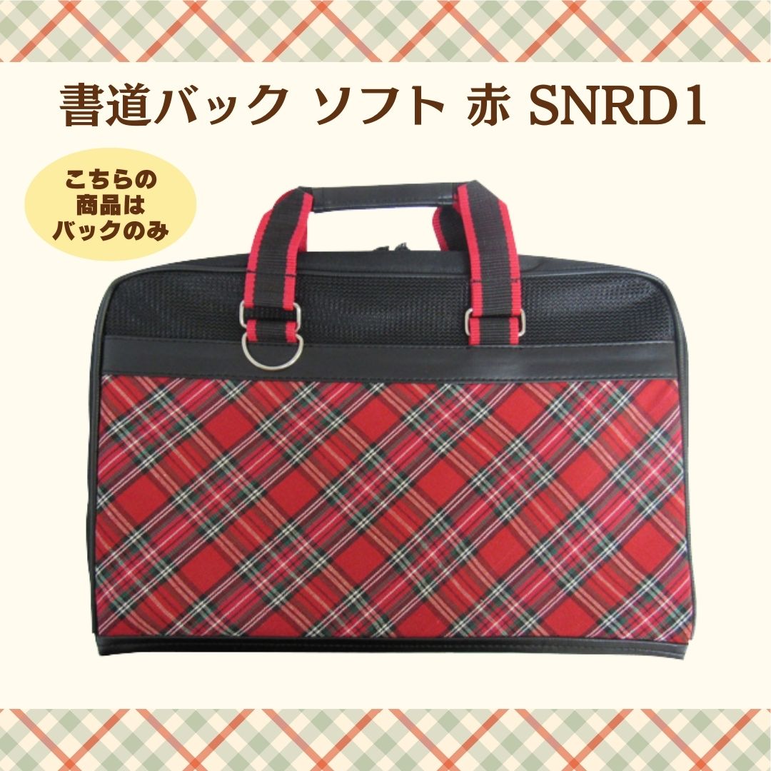 書道バック　ソフトケース　赤チェック　[ｿﾌﾄSNR01]　※バックのみの画像