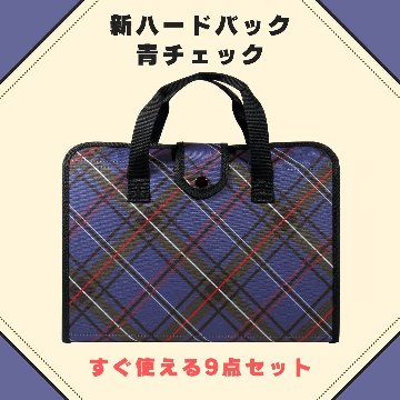 書道セット　青チェック 9点セット ハードケース の画像