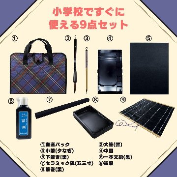書道セット　青チェック 9点セット ハードケース の画像