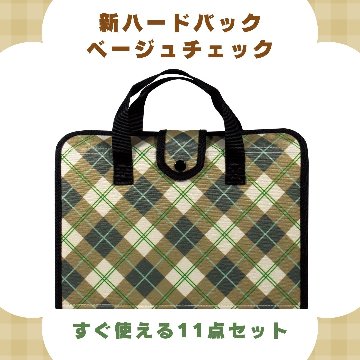 書道セット ベージュチェック 11点セット ハードケース チェック柄の画像
