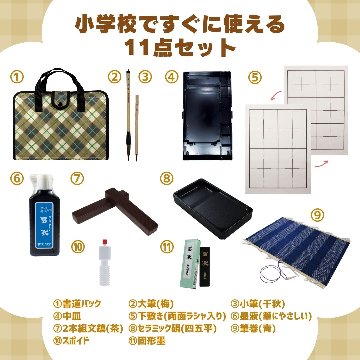 書道セット ベージュチェック 11点セット ハードケース チェック柄の画像