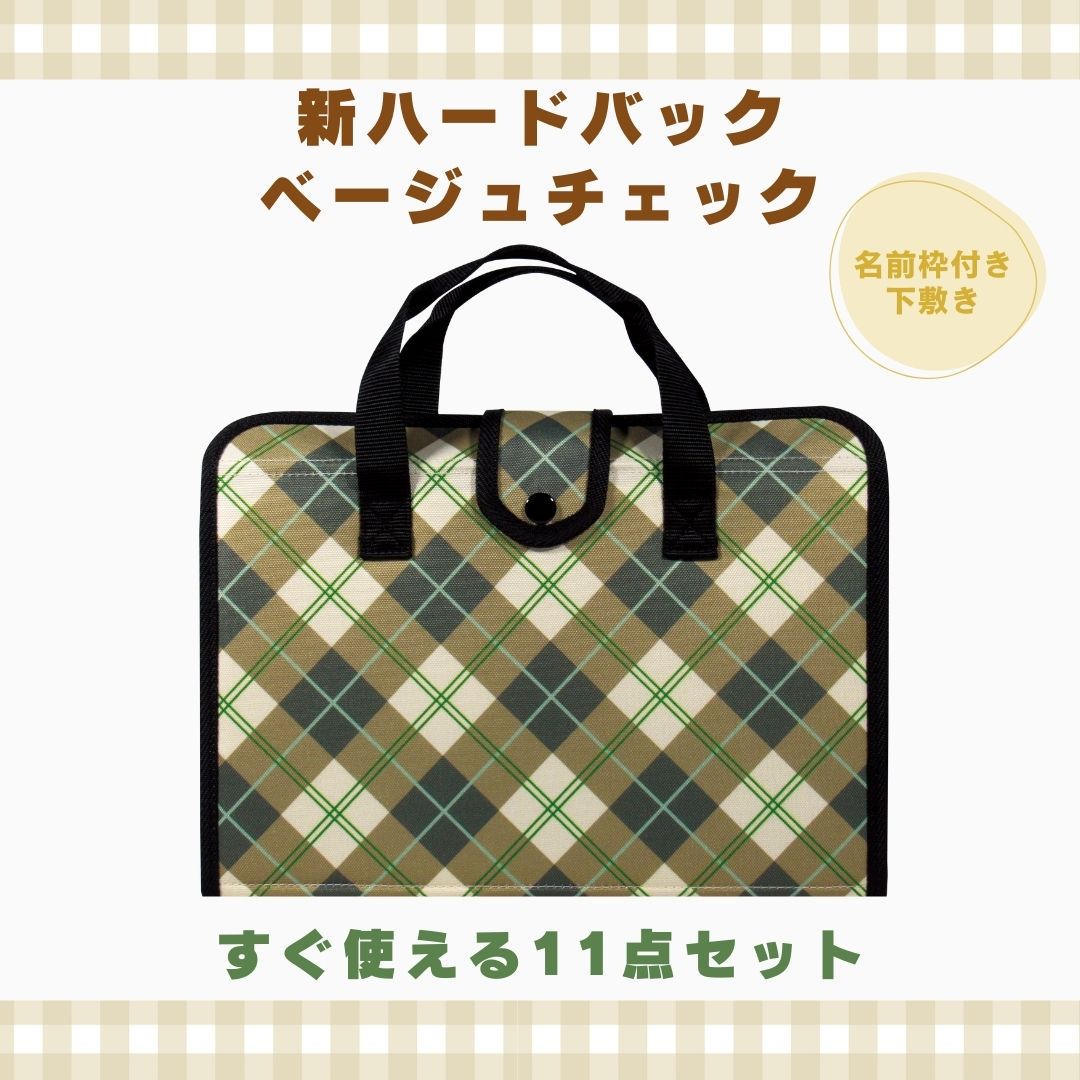 書道セット ベージュチェック 11点セット / 下敷き名前枠 ハードケース の画像