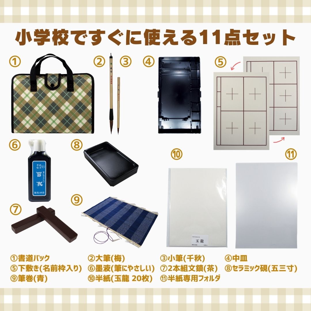 書道セット ベージュチェック 11点セット / 下敷き名前枠 ハードケース の画像