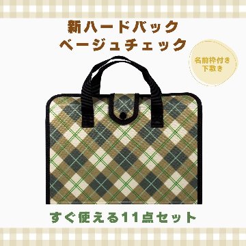 書道セット ベージュチェック 11点セット / 下敷き名前枠 ハードケース の画像