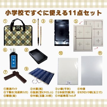 書道セット ベージュチェック 11点セット / 下敷き名前枠 ハードケース の画像
