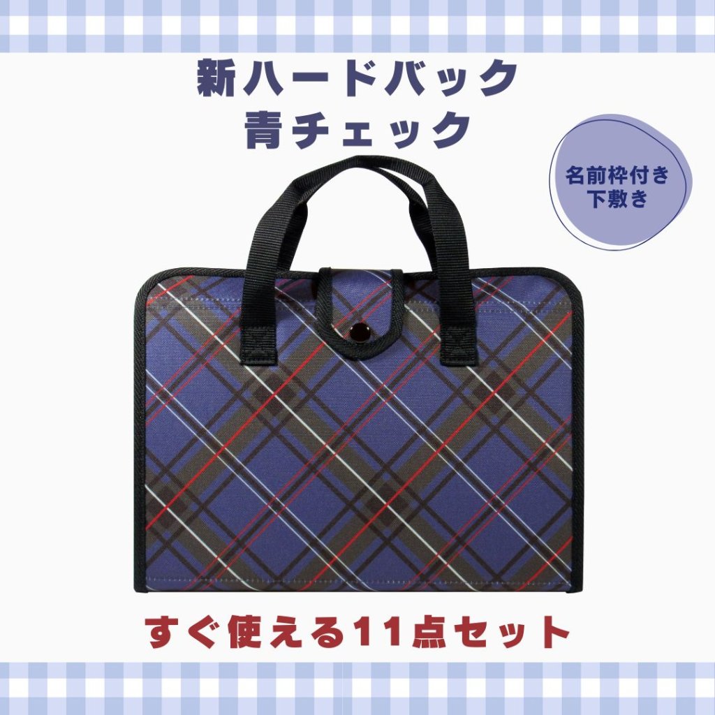 書道セット 青チェック 11点セット / 下敷き名前枠 ハードケース 　紺の画像