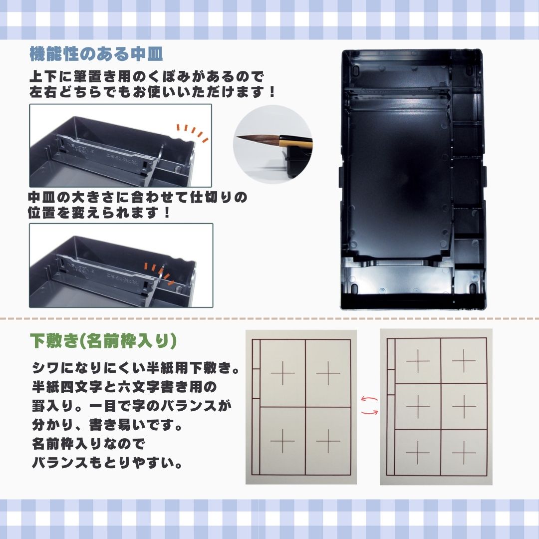 書道セット 青チェック 11点セット / 下敷き名前枠 ハードケース 　紺の画像