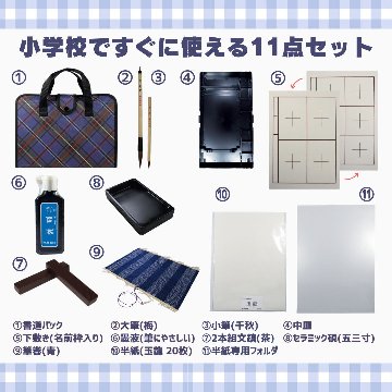 書道セット 青チェック 11点セット / 下敷き名前枠 ハードケース 　紺の画像