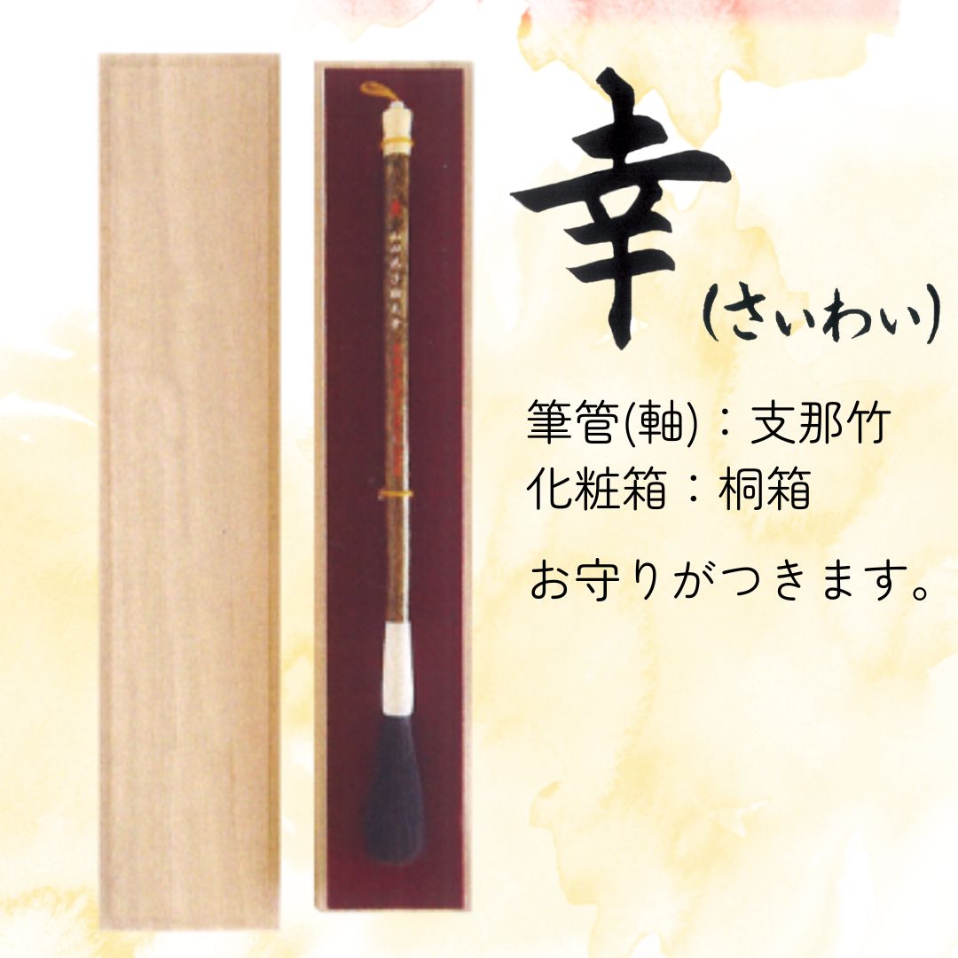赤ちゃん誕生筆　【幸(さいわい)】　赤ちゃん筆　胎毛筆　支那竹　桐箱の画像