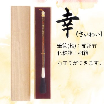 赤ちゃん誕生筆　【幸(さいわい)】　赤ちゃん筆　胎毛筆　支那竹　桐箱の画像