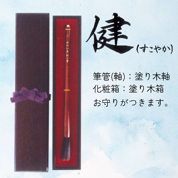 赤ちゃん誕生筆　【健(すこやか)】　赤ちゃん筆　胎毛筆　塗り木軸　塗り木箱の画像