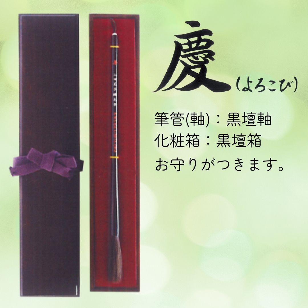 赤ちゃん誕生筆　【慶(よろこび)】　赤ちゃん筆　胎毛筆　黒壇軸　黒壇箱の画像
