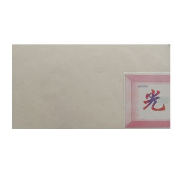 帖専用紙 [光] 27×50cm P=100枚　 【香瓔会会員限定】の画像