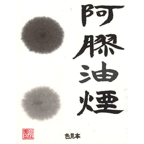 オリジナル墨 阿膠油煙墨 1丁型【香瓔会会員限定】の画像