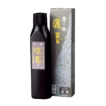 書道 墨汁 墨液 ねり墨 [濃墨 墨の香] 練り墨 No.15　漆黒 180gの画像