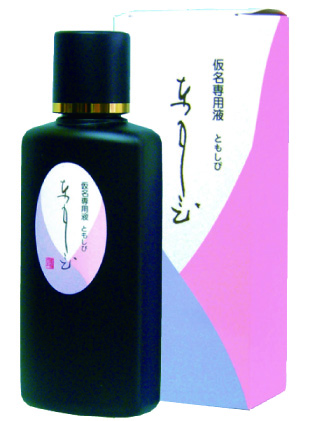 書道 墨汁 墨液 [ともしび] 200ml かな用【2026年9月の西の日・秋の芸術祭】の画像
