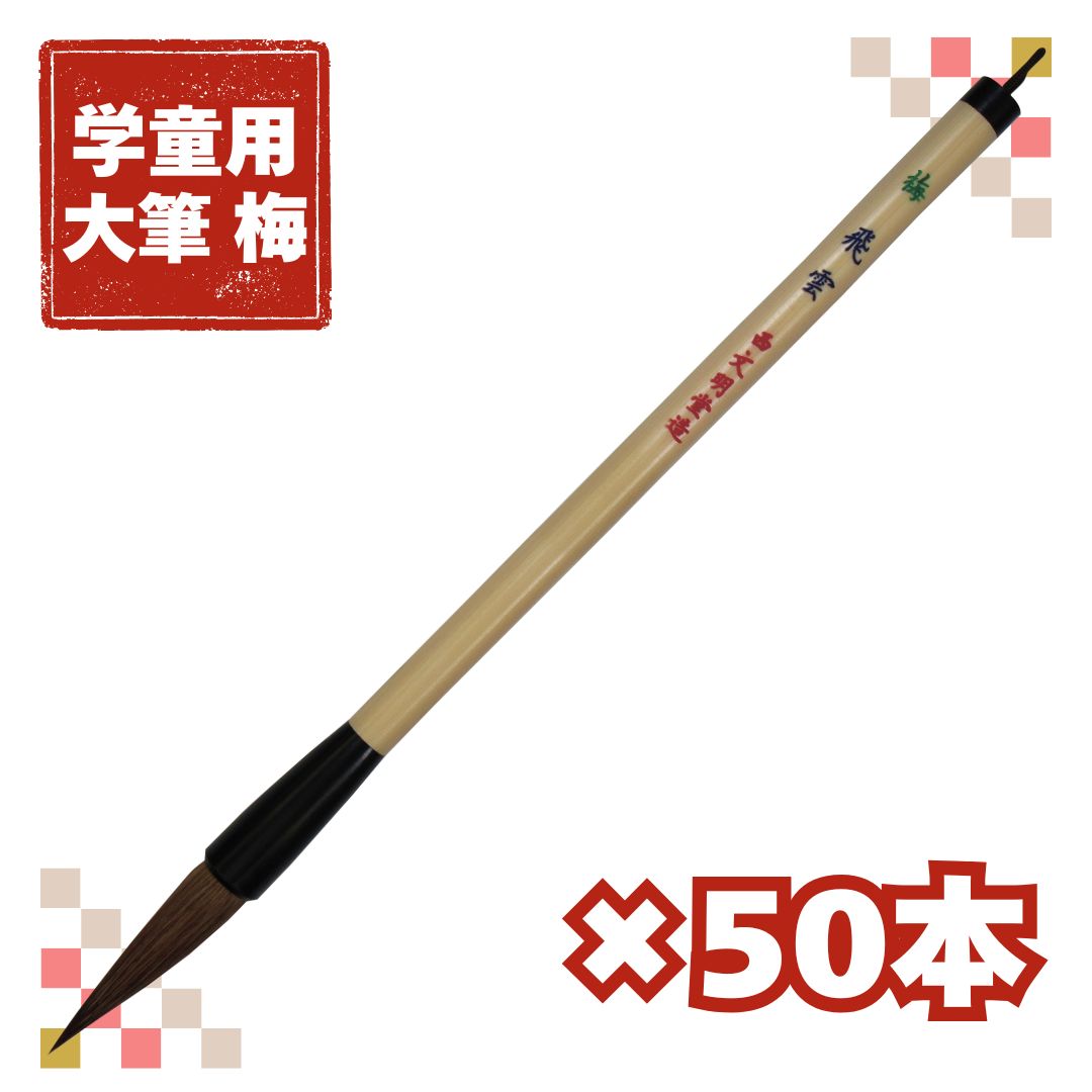 書道筆 大筆 [梅] 50本セット　太筆 飛雲 Φ11×50mm 馬 羊 【送料無料】の画像