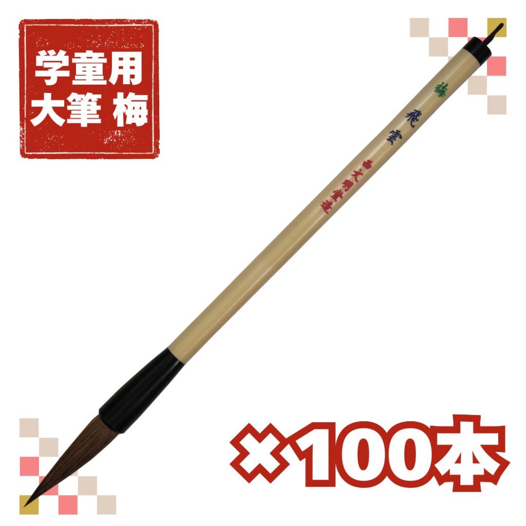書道筆 大筆 [梅] 100本セット　太筆 飛雲 Φ11×50mm 馬 羊 【送料無料】の画像