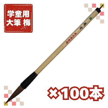 書道筆 大筆 [梅] 100本セット　太筆 飛雲 Φ11×50mm 馬 羊 【送料無料】の画像