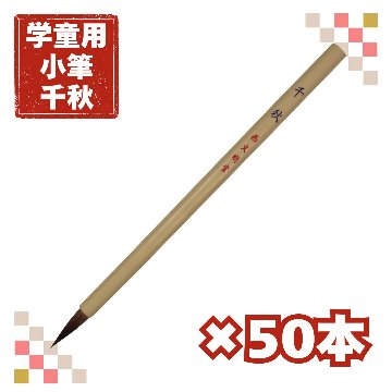 書道筆 小筆 [千秋] 50本セット 細筆 Φ6×26mm 馬 【送料無料】の画像