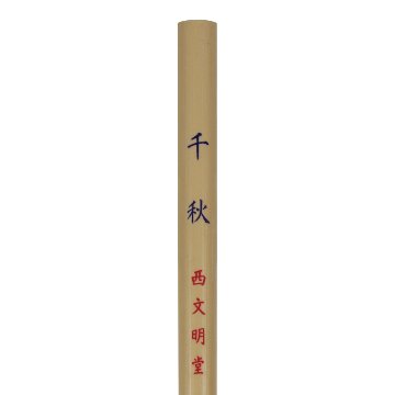 書道筆 小筆 [千秋] 50本セット 細筆 Φ6×26mm 馬 【送料無料】の画像