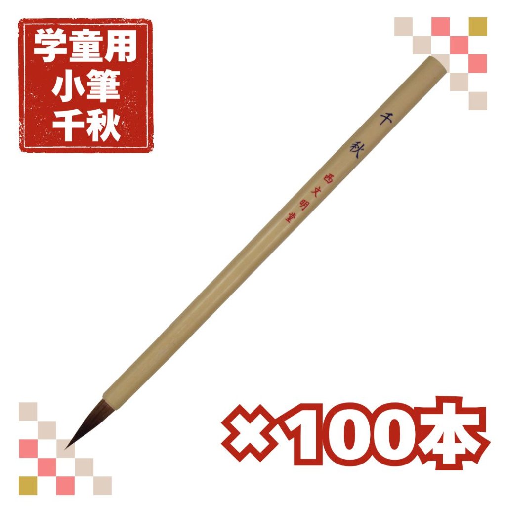 書道筆 小筆 [千秋] 100本セット 細筆 Φ6×26mm 馬 【送料無料】の画像
