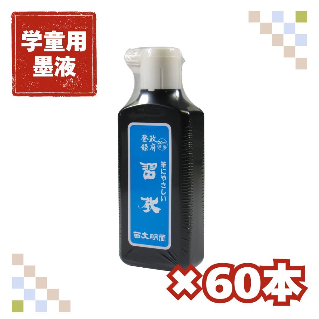 書道 墨汁 オリジナル墨液  [筆にやさしい習教]60本セット 200ml 【送料無料】の画像