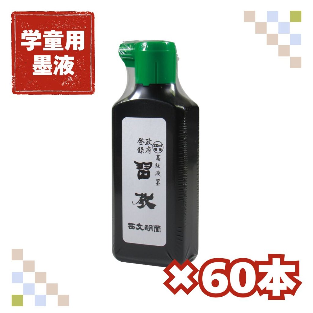 書道 墨汁 オリジナル墨液 [習教] 60本セット　高級液墨(横口)200ml　【送料無料】の画像