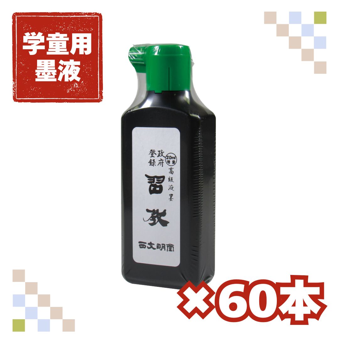 書道 墨汁 オリジナル墨液 [習教] 60本セット　高級液墨(横口)200ml　【送料無料】の画像