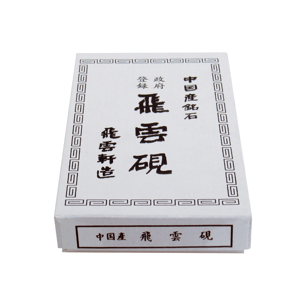 硯 飛雲 四五平 本石の画像