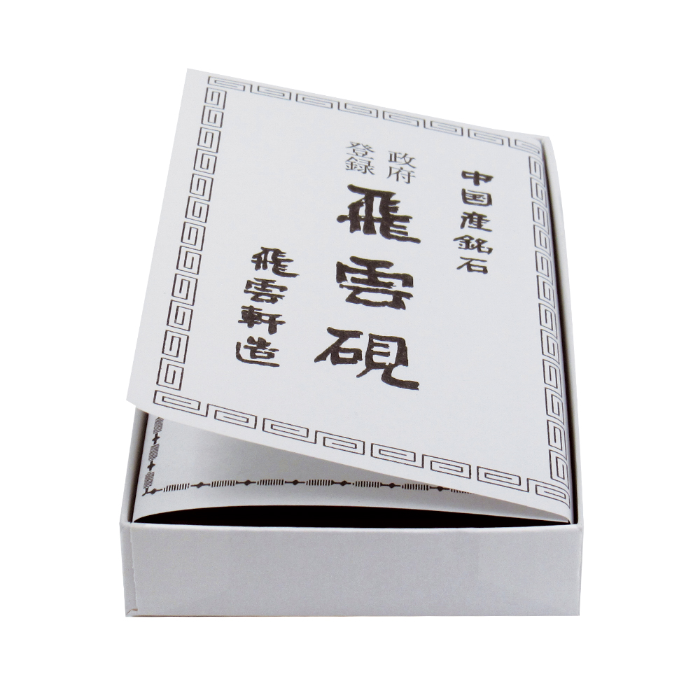 硯 飛雲 四五平 本石の画像