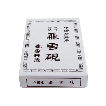 硯 飛雲 四五平 本石の画像