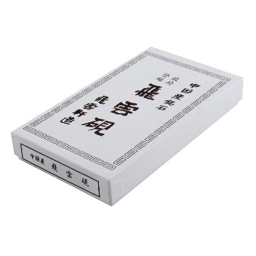 硯 飛雲 四五平 本石の画像