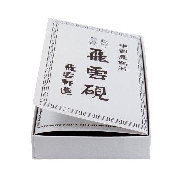 硯 飛雲 四五平 本石の画像