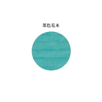 墨液 [翡翠墨汁] 60ml　 BO8241【在庫限り】の画像